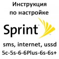 Инструкция по настройке iPhone 5c-5s-6-6-Plus-6s-6s+ Sprint (смс, интернет, ussd команды) с турбосим r-sim, gevey, x-sim, heicard без jailbreak
